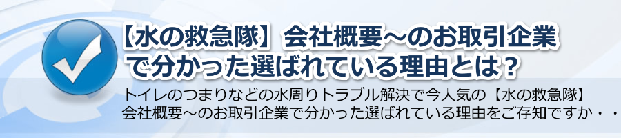 【水の救急隊】会社概要～のお取引企業で分かった選ばれている理由！